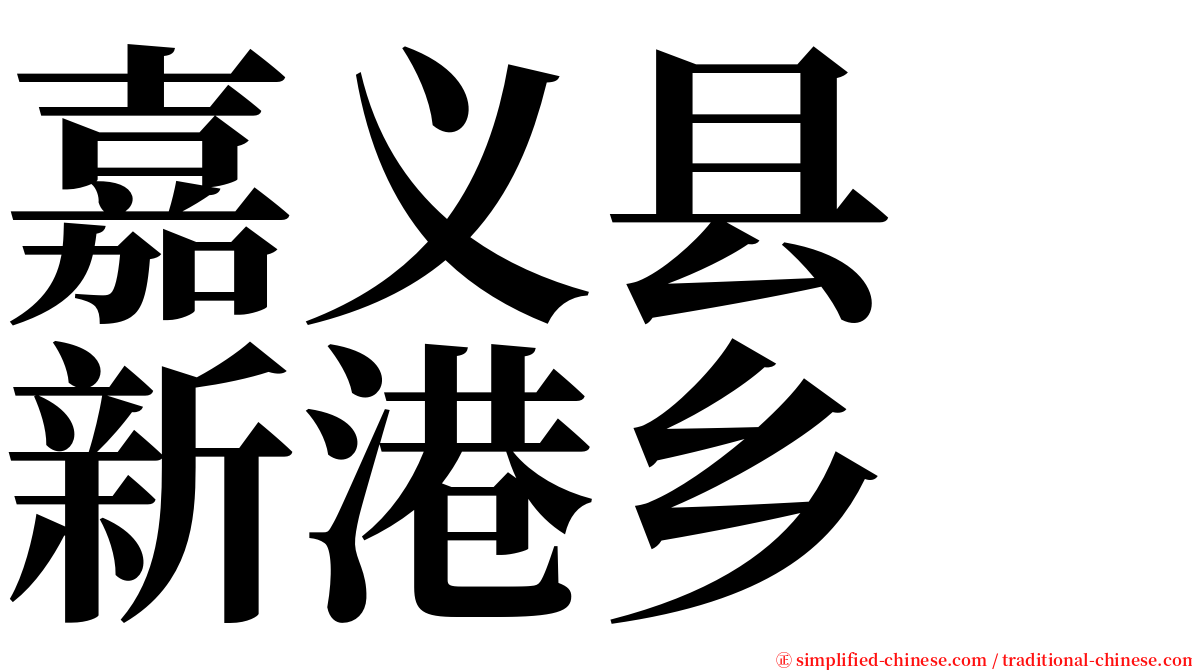嘉义县　新港乡 serif font